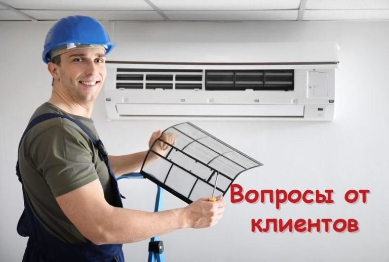 Вопросы по обслуживанию сплит-систем, чаще всего интересующие клиента